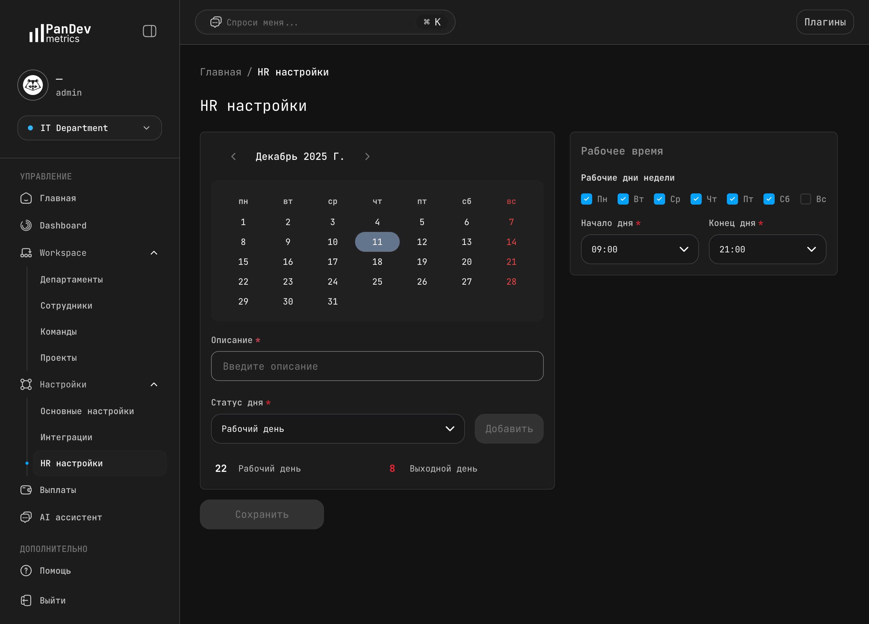 Настройка рабочего календаря